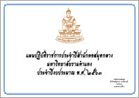 แผนปฏิบัติราชการประจำปีงบประมาณ พ.ศ. 2563