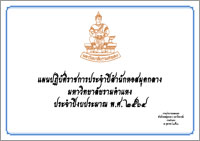 แผนปฏิบัติราชการประจำปีงบประมาณ พ.ศ. 2564
