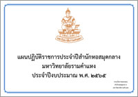 แผนปฏิบัติราชการประจำปีงบประมาณ พ.ศ. 2565