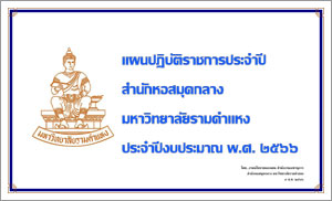 แผนปฏิบัติราชการประจำปีงบประมาณ พ.ศ. 2566