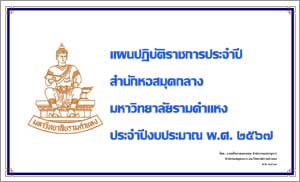 แผนปฏิบัติราชการประจำปีงบประมาณ พ.ศ. 2567