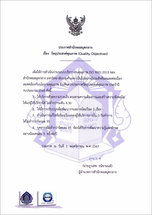 วัตถุประสงค์คุณภาพ (QUALITY OBJECTIVES) ของสำนักหอสมุดกลาง มหาวิทยาลัยรามคำแหง