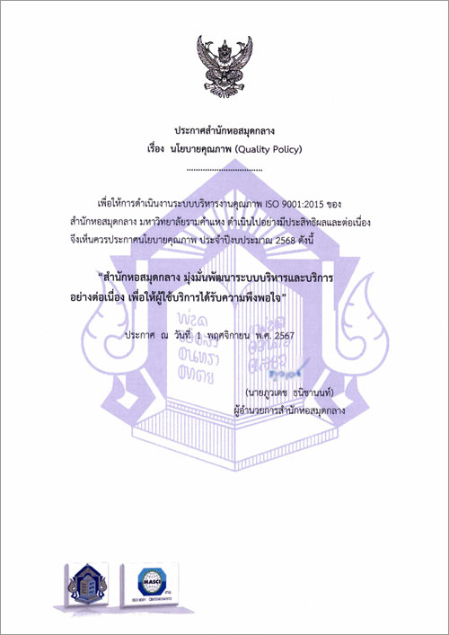 นโยบายคุณภาพ (Quality Policy) ของสำนักหอสมุดกลาง มหาวิทยาลัยรามคำแหง