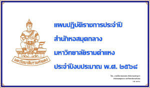 แผนปฏิบัติราชการประจำปีงบประมาณ พ.ศ. 2568