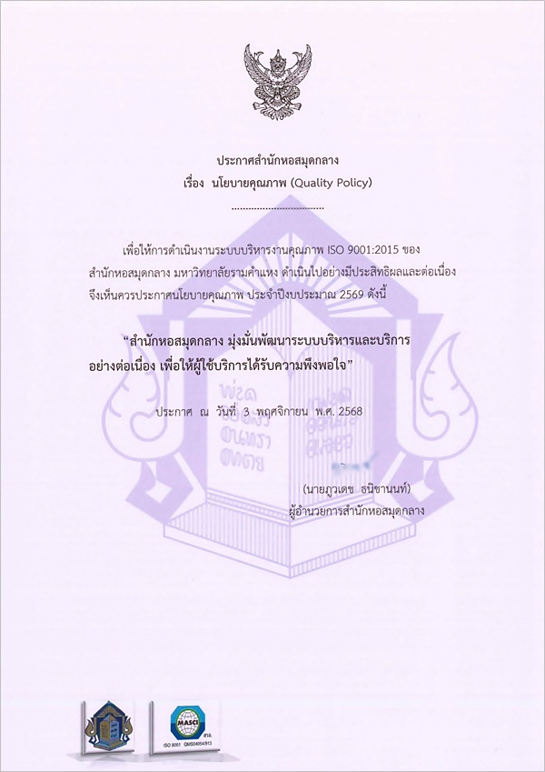 นโยบายคุณภาพ (Quality Policy) ของสำนักหอสมุดกลาง มหาวิทยาลัยรามคำแหง