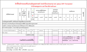 KPI Template  ในแผนปฏิบัติราชการประจำปีงบประมาณ พ.ศ. 2568