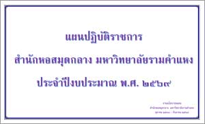 แผนปฏิบัติราชการประจำปีงบประมาณ พ.ศ. 2569