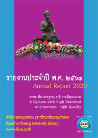 รายงานประจำปี 2563 สำนักหอสมุดกลาง มหาวิทยาลัยรามคำแหง [คลิกชมในรูปแบบ e-Book (Flip Album)]