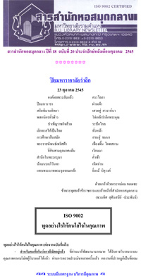 สารสำนักหอสมุดกลาง ปีที่ 18 ฉบับที่  20 ประจำปักษหลังเดือนตุลาคม 2545