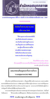 สารสำนักหอสมุดกลาง ปีที่ 18 ฉบับที่  23 ประจำปักษ์แรกเดือนธันวาคม 2545