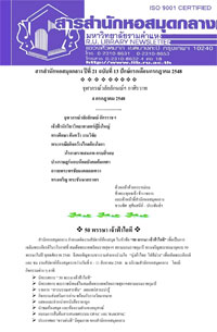 สารสำนักหอสมุดกลาง ปีที่ 21 ฉบับที่  13 ประจำปักษ์แรกเดือนกรกฎาคม 2548