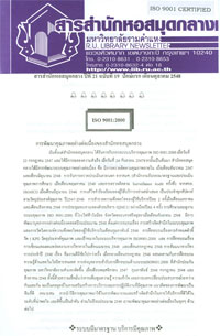 สารสำนักหอสมุดกลาง ปีที่ 21 ฉบับที่  19 ประจำปักษ์แรกเดือนตุลาคม 2548