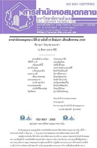 สารสำนักหอสมุดกลาง ปีที่ 22 ฉบับที่  15 ประจำปักษ์แรกเดือนสิงหาคม 2549