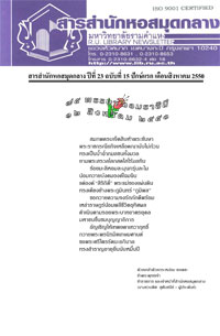 สารสำนักหอสมุดกลาง ปีที่ 23 ฉบับที่  15 ประจำปักษ์แรกเดือนสิงหาคม 2550