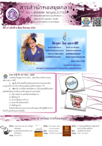 สารสำนักหอสมุดกลาง ปีที่ 27 ฉบับที่  08 ประจำเดือนสิงหาคม 2554