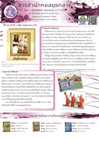 สารสำนักหอสมุดกลาง ปีที่ 28 ฉบับที่  05 ประจำเดือนพฤษภาคม 2555