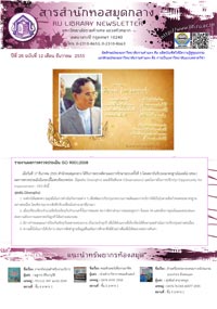 สารสำนักหอสมุดกลาง ปีที่ 28 ฉบับที่  12 ประจำเดือนธันวาคม 2555