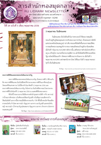 สารสำนักหอสมุดกลาง ปีที่ 29 ฉบับที่  05 ประจำเดือนพฤษภาคม 2556