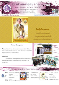 สารสำนักหอสมุดกลาง ปีที่ 29 ฉบับที่  12 ประจำเดือนธันวาคม 2556