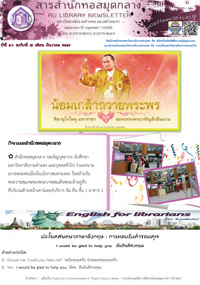  สารสำนักหอสมุดกลาง ปีที่ 30 ฉบับที่  12 ประจำเดือนธันวาคม 2557