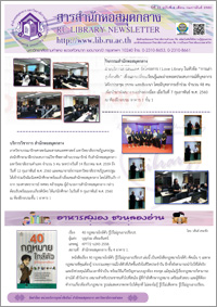 สารสำนักหอสมุดกลาง ปีที่ 33 ฉบับที่ 02 ประจำเดือนกุมภาพันธ์ 2560