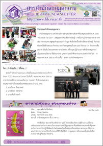 สารสำนักหอสมุดกลาง ปีที่ 33 ฉบับที่ 05 ประจำเดือนพฤษภาคม 2560