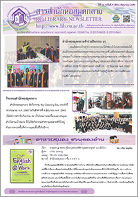 สารสำนักหอสมุดกลาง ปีที่ 33 ฉบับที่ 06 ประจำเดือนมิถุนายน 2560