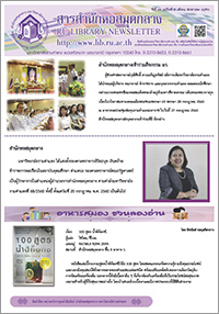 สารสำนักหอสมุดกลาง ปีที่ 33 ฉบับที่ 08 ประจำเดือนสิงหาคม 2560