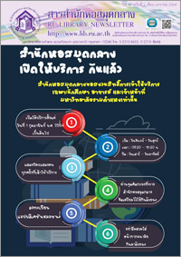 สารสำนักหอสมุดกลาง ปีที่ 37 ฉบับที่ 01 ประจำเดือนมกราคม 2564
