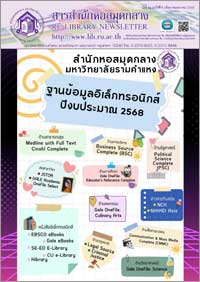 สารสำนักหอสมุดกลาง ปีที่ 41 ฉบับที่ 5 เดือนพฤษภาคม 2568