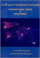 ภาพปกหนังสือ การค้าและการลงทุนระหว่างประเทศ = International trade and investment