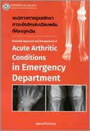 ภาพปกหนังสือ แนวทางการดูแลรักษาภาวะข้ออักเสบเฉียบพลันที่ห้องฉุกเฉิน = Essential approach and management of acute arthritic conditions in emergency department