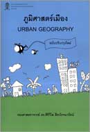 ภาพปกหนังสือ ภูมิศาสตร์เมือง