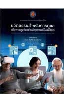 ภาพปกหนังสือ นวัตกรรมสำหรับการดูแลเพื่อการสูงวัยอย่างมีสุขภาพดีในอนาคต = Innovations for care to support healthy aging in the future