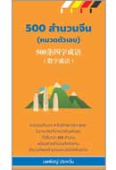 ภาพปกหนังสือ 500 สำนวนจีน (หมวดตัวเลข)