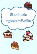 ภาพปกหนังสือ Shortnote กฎหมายทรัพย์สิน