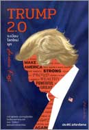 ภาพปกหนังสือ Trump 2.0 ระเบียบโลกใหม่ยุค America first