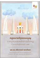 ภาพปกหนังสือ กฎหมายรัฐธรรมนูญ : รากฐานและหลักการสำคัญ = Constitutional law 