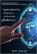 ภาพปกหนังสือ กฎหมายแรงงานฉบับเข้าใจง่าย : จากห้องประชุมสู่พื้นที่ทํางาน
