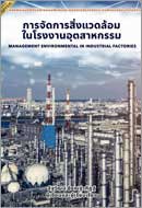 ภาพปกหนังสือ การจัดการสิ่งแวดล้อมในโรงงานอุตสาหกรรม = Management environmental in industrial factories