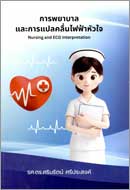 ภาพปกหนังสือ การพยาบาลและการแปลคลื่นไฟฟ้าหัวใจ = Nursing and ECG interpretation