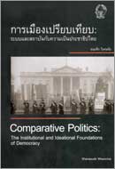 ภาพปกหนังสือ การเมืองเปรียบเทียบ : ระบบและสถาบันกับความเป็นประชาธิปไตย = Comparative politics : the institutional and ideational foundations of democrac