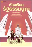 ภาพปกหนังสือ ห้องเรียนรัฐธรรมนูญ