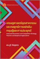 ภาพปกหนังสือ เศรษฐศาสตร์อุตสาหกรรมและกลยุทธ์การแข่งขัน : ทฤษฎีและการประยุกต์ = Industrial economics and competitive strategy : theories and empirical applications