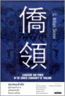 ภาพปกหนังสือ สมาคมเจ้าสัว : ผู้นำและอำนาจของชุมชนจีนในประเทศไทย