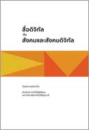 ภาพปกหนังสือ สื่อดิจิทัลกับสังคมและสังคมดิจิทัล = Digital media, society, and the digital society