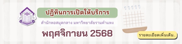ปฏิทินการเปิดให้บริการ สำนักหอสมุดกลางมหาวิทยาลัยรามคำแหง เดือน พ.ย. 2568