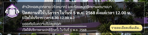ปิดสถานที่ให้บริการเป็นกรณีพิเศษ ในวันที่ 5 พ.ย. 2568 ตั้งแต่เวลา 12.00 น. เปิดให้บริการตามปกติอีกครั้ง ในวันที่ 6 พ.ย. 2568