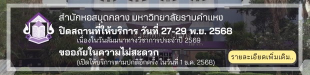 วันที่ 27-29 พ.ย. 2568 สำนักหอสมุดกลาง และห้องสมุดวิทยาเขตบางนา ปิดสถานที่ให้บริการ เนื่องในวันสัมมนาทางวิชาการประจำปี 2569