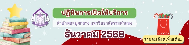 ปฏิทินการเปิดให้บริการ สำนักหอสมุดกลาง มหาวิทยาลัยรามคำแหง เดือน ธ.ค. 2568